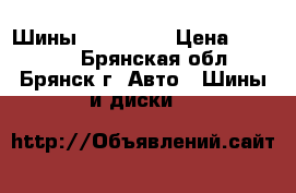 Шины Nordman 5 › Цена ­ 14 000 - Брянская обл., Брянск г. Авто » Шины и диски   